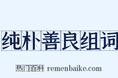 纯朴善良组词是什么意思的图片